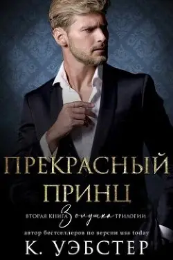 Обложка книги Прекрасный принц