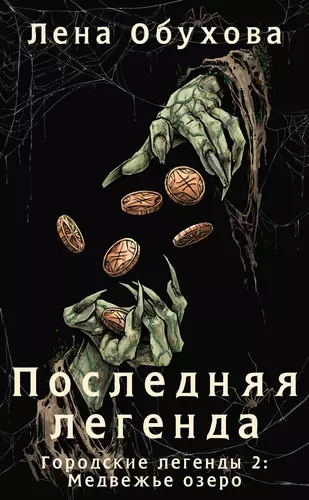Обложка книги Последняя легенда