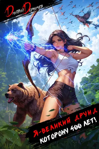 Обложка книги Я великий друид которому 400 лет! Том 4