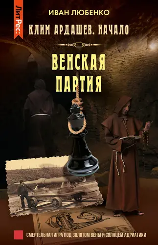 Венская партия - обложка