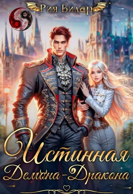 Обложка книги Истинная демона-дракона