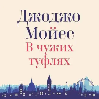 Обложка книги В чужих туфлях