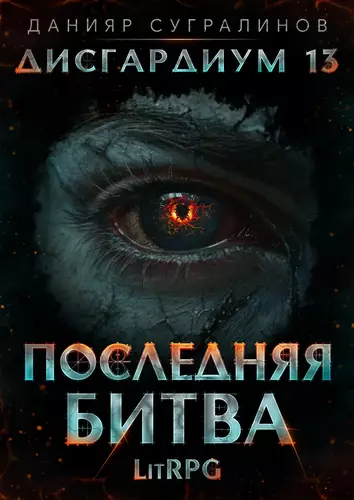Обложка книги Дисгардиум 13. Последняя битва. Том 1