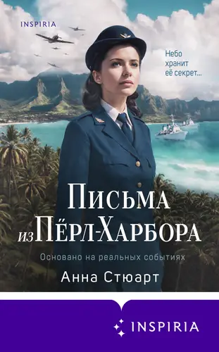 Письма из Перл-Харбора. Основано на реальных событиях - обложка