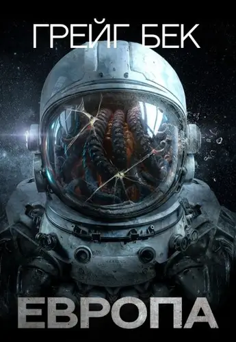 Обложка книги Европа
