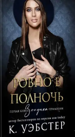 Обложка книги Ровно в полночь