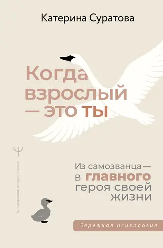 Когда взрослый – это ты. Из самозванца – в главного героя своей жизни - обложка