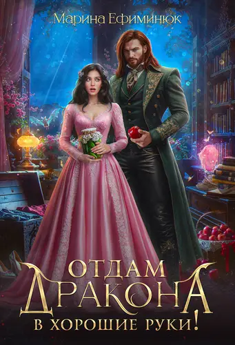 Обложка книги Отдам дракона в хорошие руки