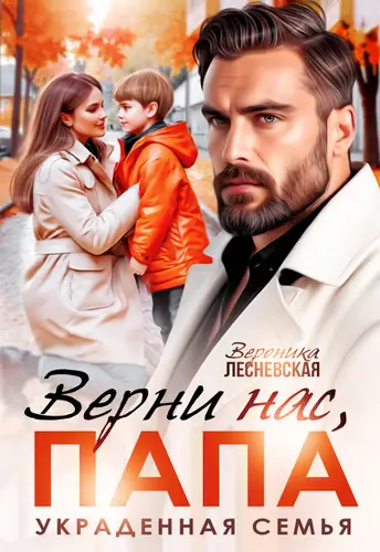 Обложка книги Верни нас, папа! Украденная семья