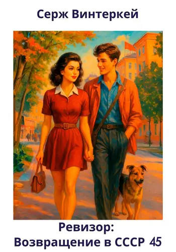 Обложка книги Ревизор: возвращение в СССР 45