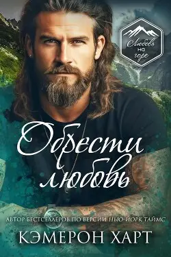 Обложка книги Обрести любовь
