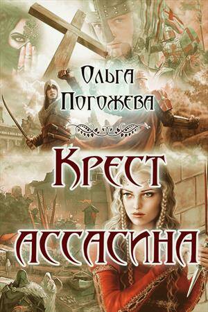 Обложка книги Крест ассасина