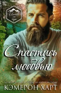 Обложка книги Спастись любовью