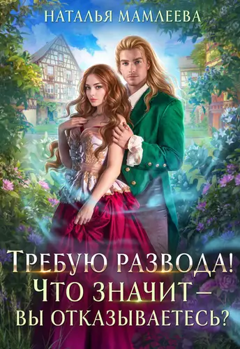 Обложка книги Требую развода! Что значит – вы отказываетесь?!