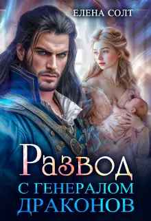 Обложка книги Развод с генералом драконов