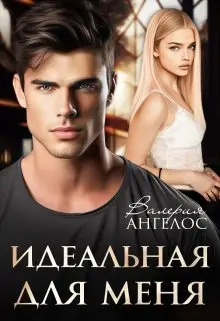 Обложка книги Идеальная для меня