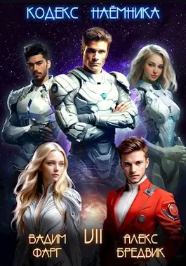 Обложка книги Кодекс Наёмника 7 том