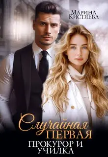 Обложка книги Случайная первая. Прокурор и училка