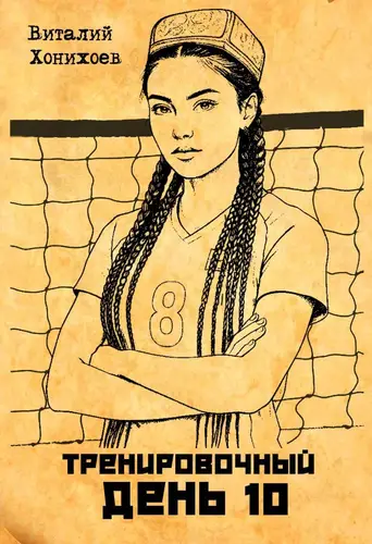 Обложка книги Тренировочный День 10