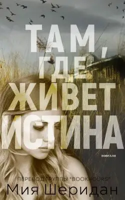 Обложка книги Там, где живет истина