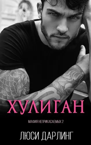Обложка книги Хулиган
