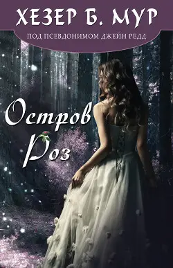 Обложка книги Остров Роз