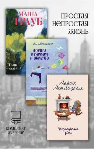 Обложка книги Простая непростая жизнь. Комплект из 3 книг