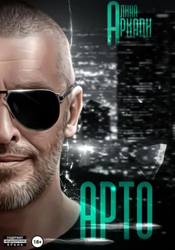 Обложка книги Арто