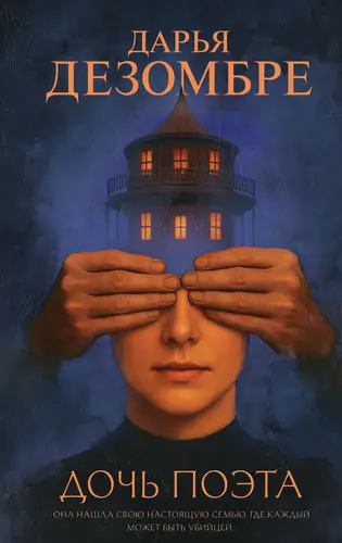 Дочь поэта Дочь поэта - обложка