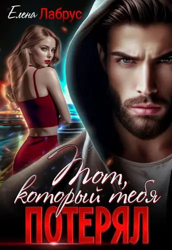 Обложка книги Тот, который тебя потерял