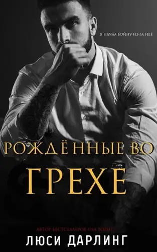 Обложка книги Рождённые во грехе