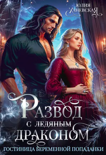 Обложка книги Развод с ледяным драконом. Гостиница беременной попаданки