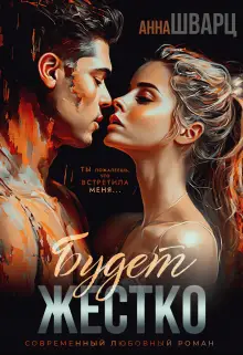 Обложка книги Будет жестко