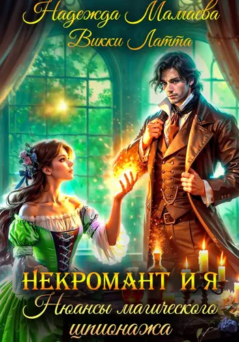 Обложка книги Некромант и я. Нюансы магического шпионажа