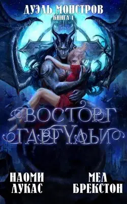 Обложка книги Восторг гаргульи