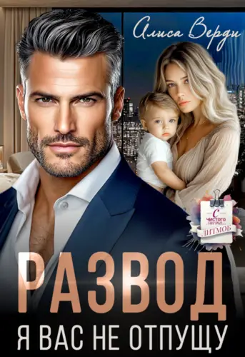 Обложка книги Развод. Я вас не отпущу