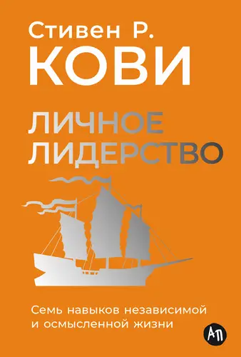 Обложка книги Личное лидерство: Семь навыков независимой и осмысленной жизни