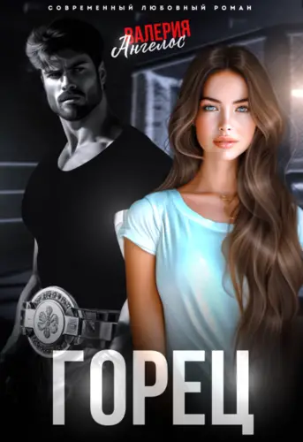 Обложка книги Горец