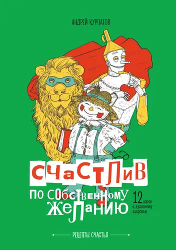 Обложка книги Счастлив по собственному желанию. 12 шагов к душевному здоровью