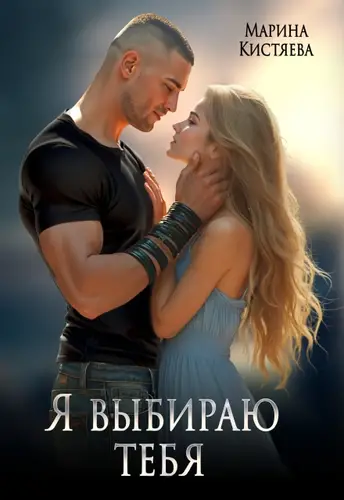 Обложка книги Я выбираю тебя