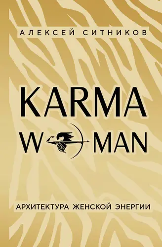Обложка книги KARMAWOMAN. Архитектура женской энергии