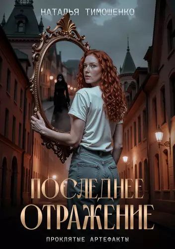Обложка книги Последнее отражение