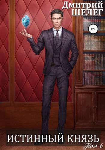 Обложка книги Истинный князь