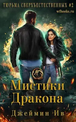 Обложка книги Мистики дракона