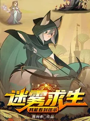 Выживание в тумане: я вижу подсказки - обложка