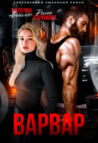 Обложка книги Варвар
