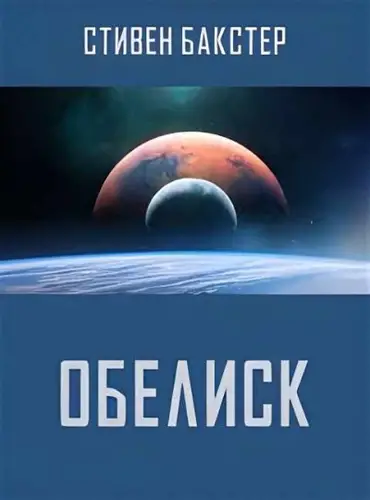 Обложка книги Обелиск