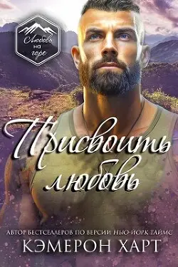 Обложка книги Присвоить любовь