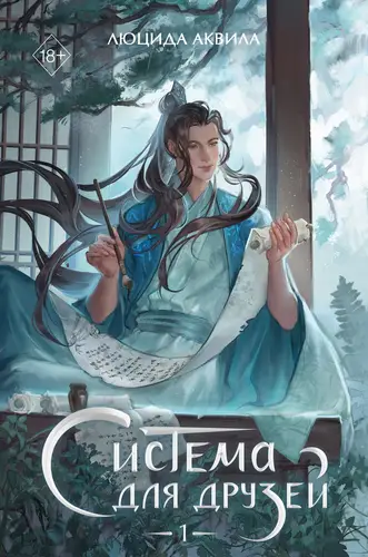 Обложка книги Система для друзей. Том 1