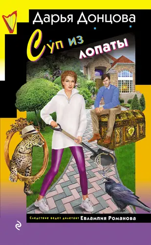 Суп из лопаты - обложка